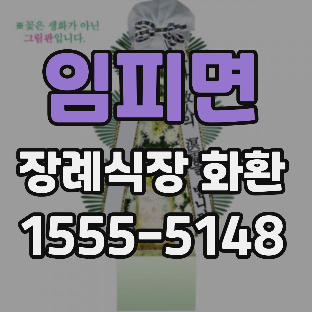 임피면 장례식장 화환
