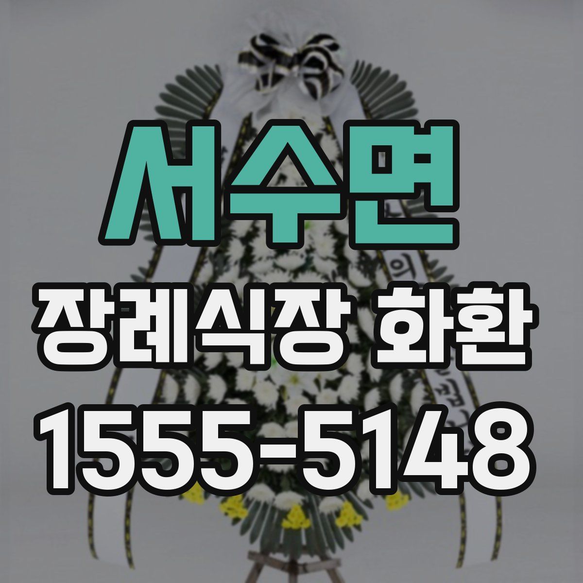 서수면 장례식장 화환