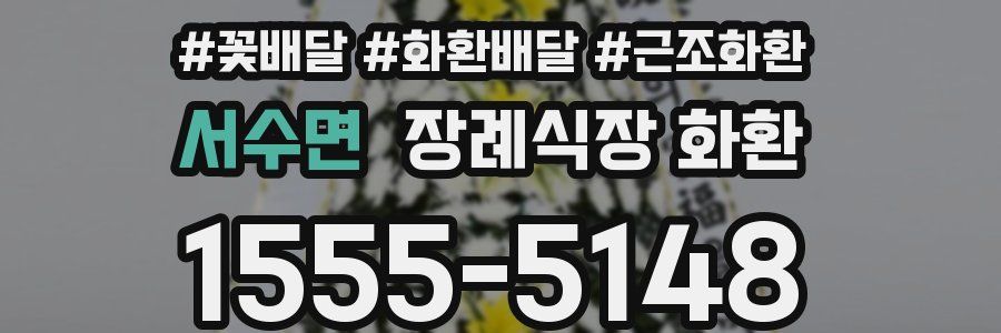 서수면 장례식장 화환