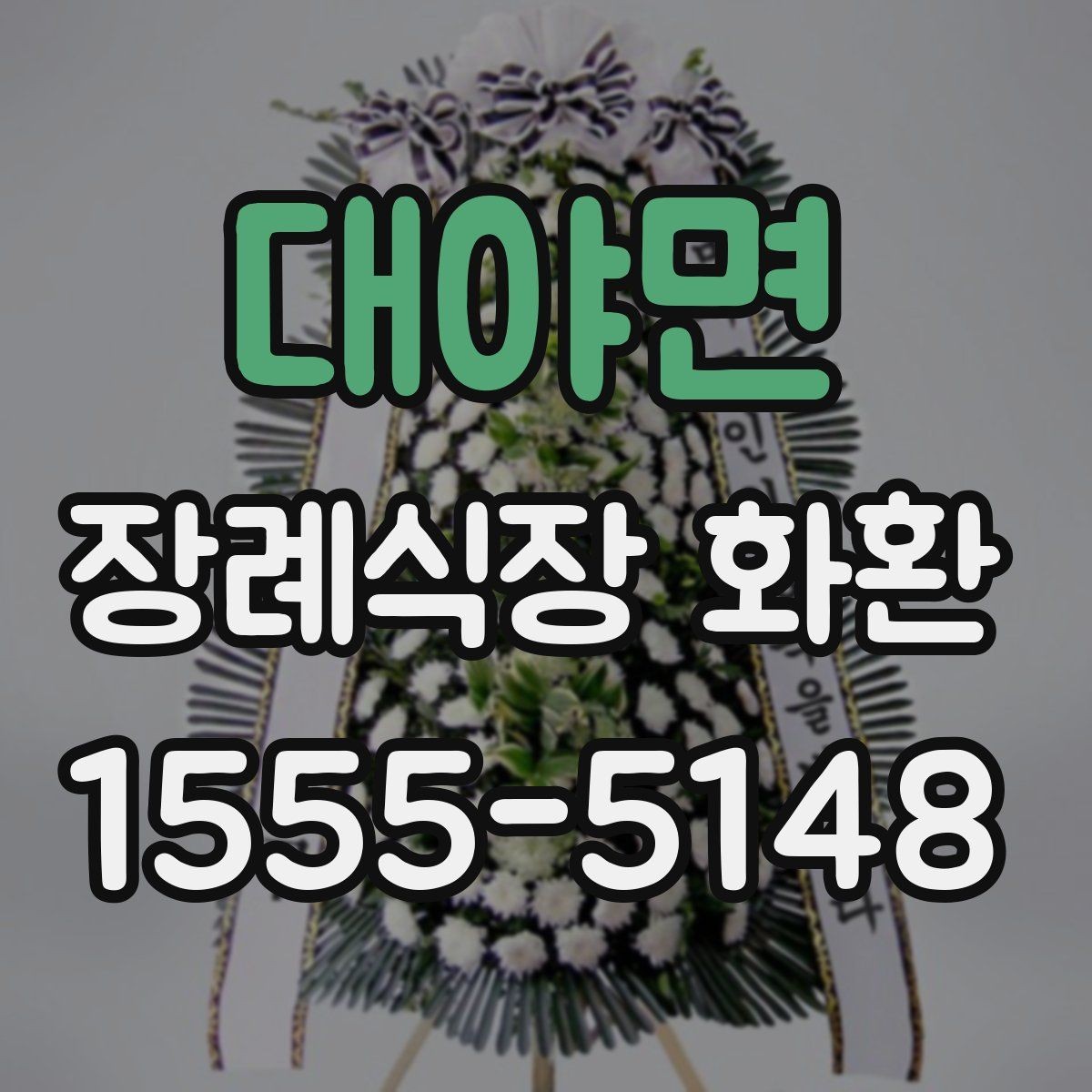 대야면 장례식장 화환 보낼 때 보내는 사람 이름 적는 법