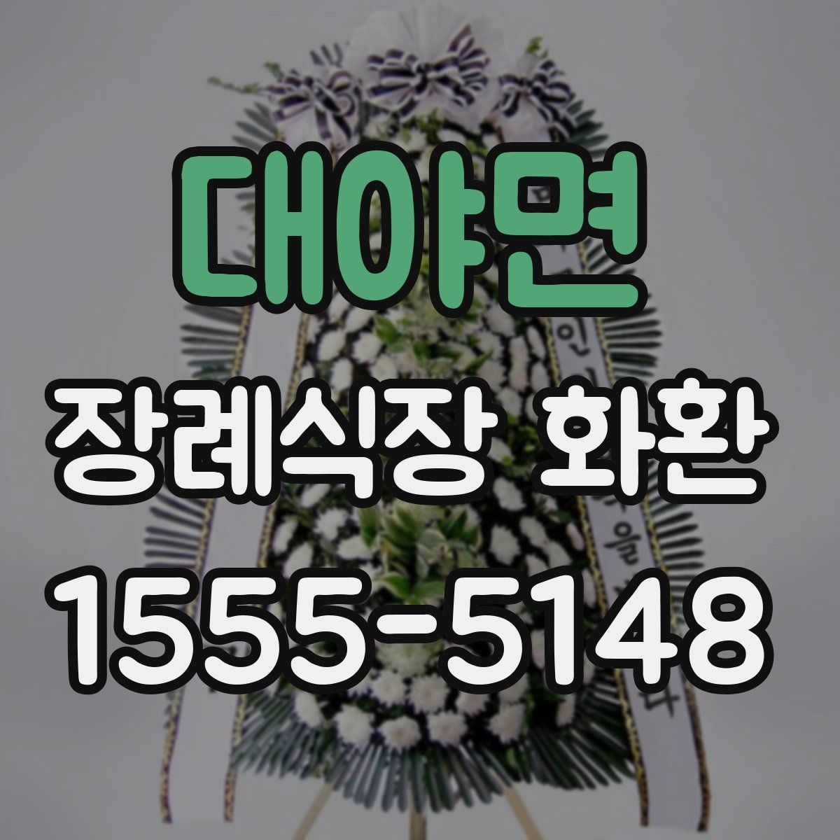 대야면 장례식장 화환