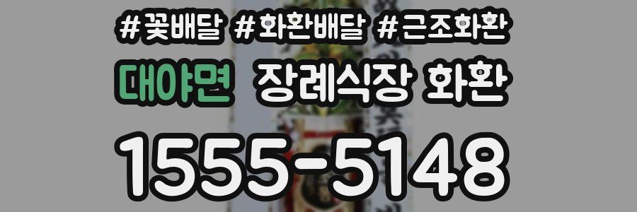대야면 장례식장 화환