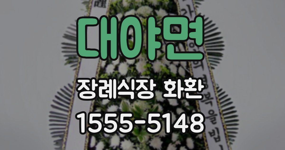 대야면 장례식장 화환