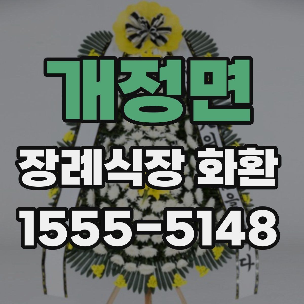 개정면 장례식장 화환