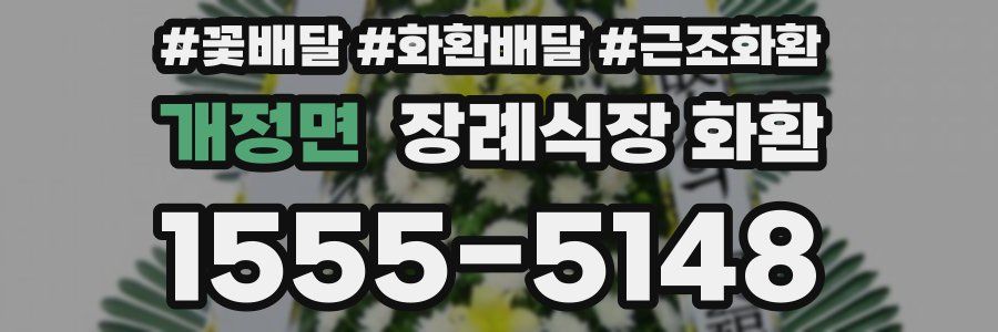 개정면 장례식장 화환