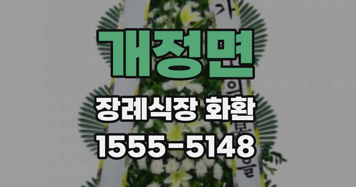 개정면 장례식장 화환
