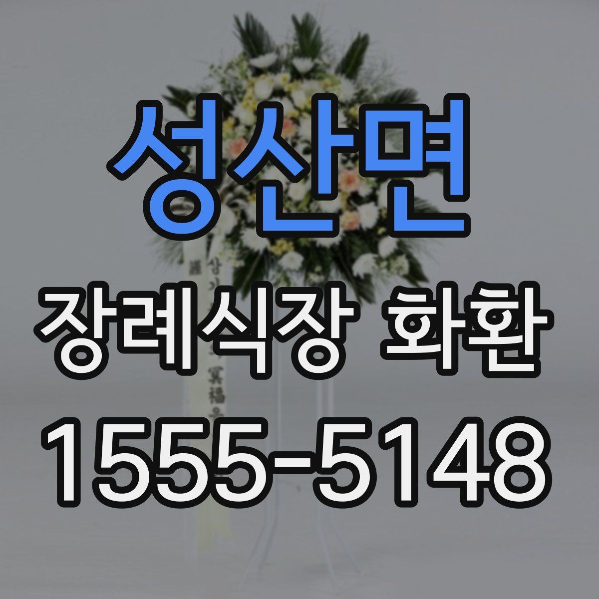 성산면 장례식장 화환