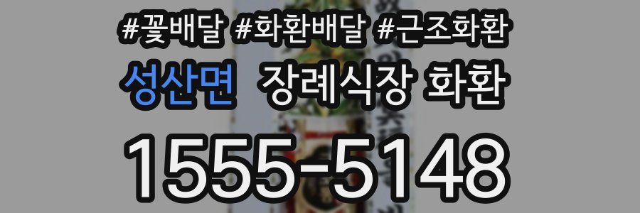 성산면 장례식장 화환