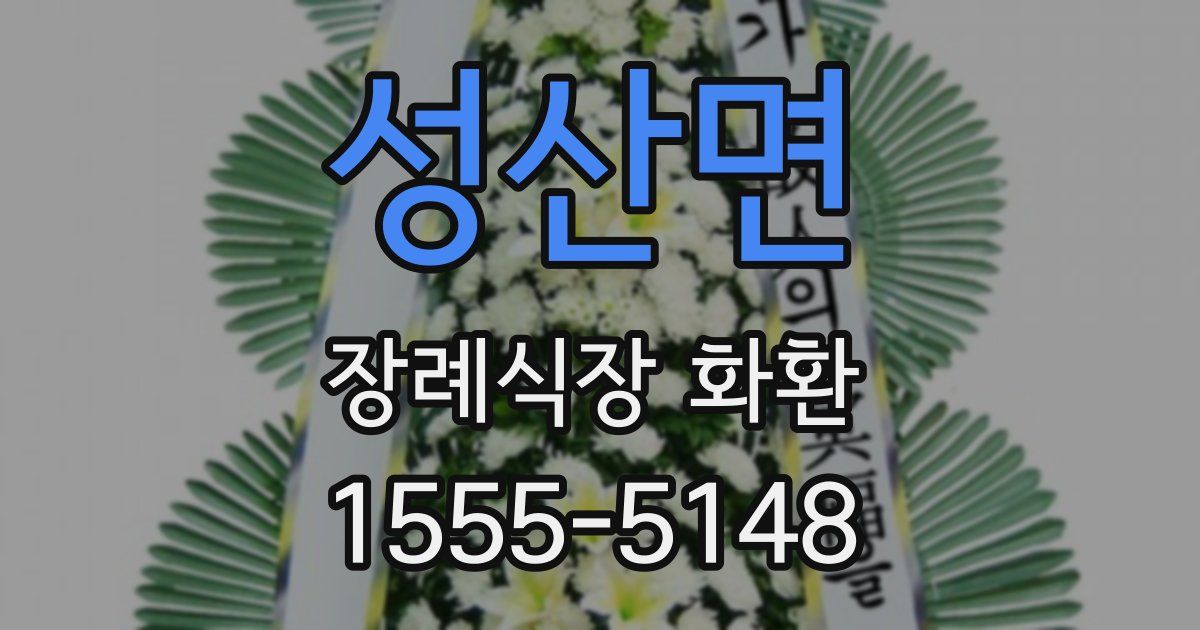 성산면 장례식장 화환