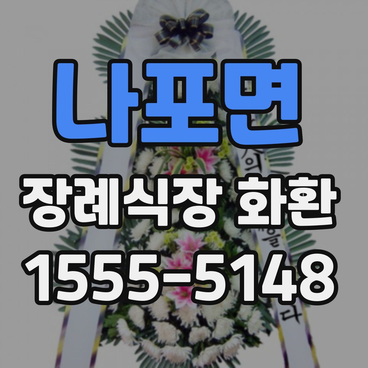 나포면 장례식장 화환