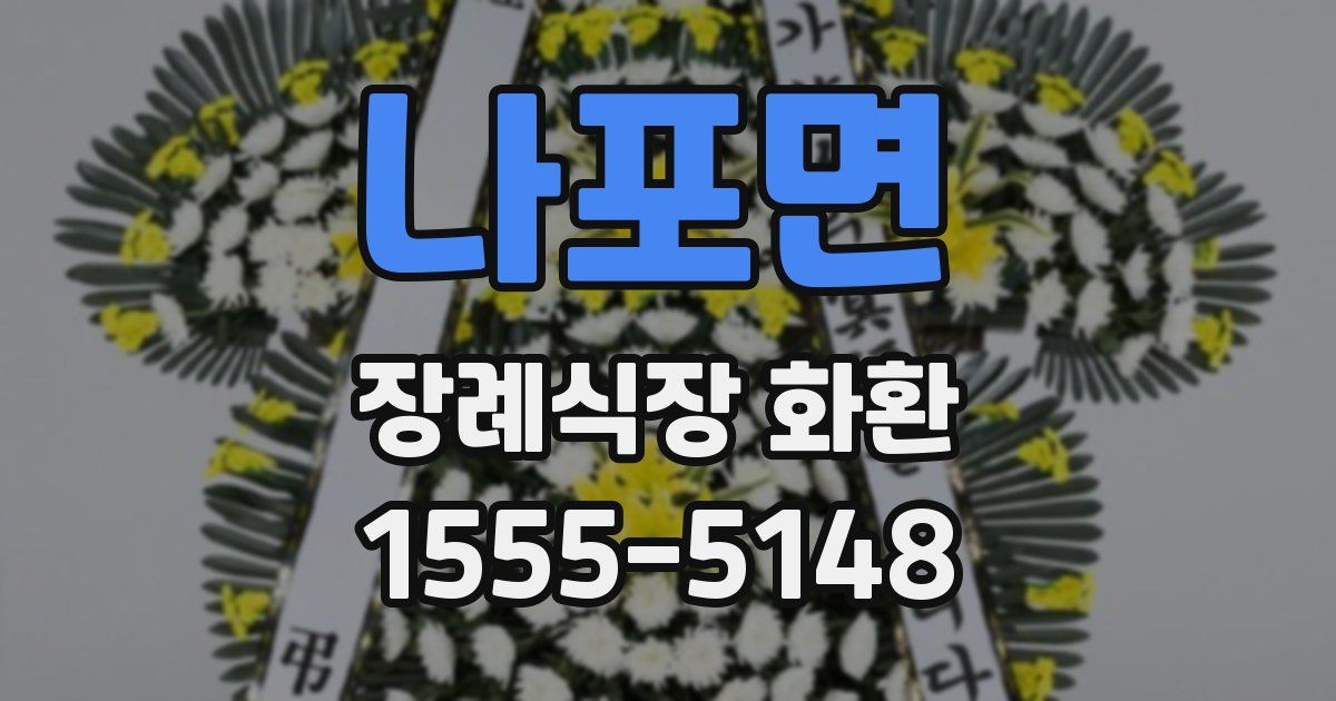 나포면 장례식장 화환
