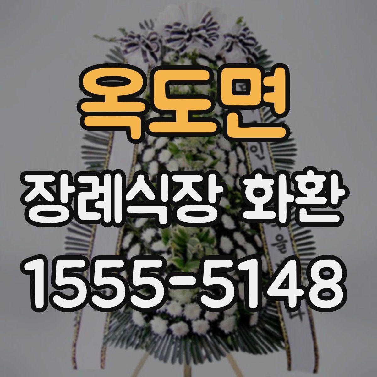 옥도면 장례식장 화환 장례식장 반입 규정 알아두기