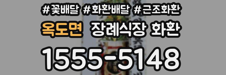 옥도면 장례식장 화환