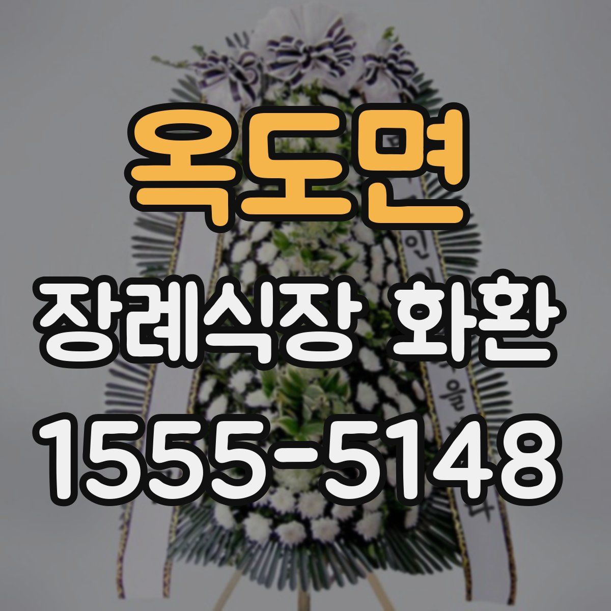 옥도면 장례식장 화환