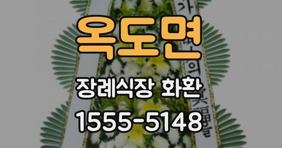 옥도면 장례식장 화환