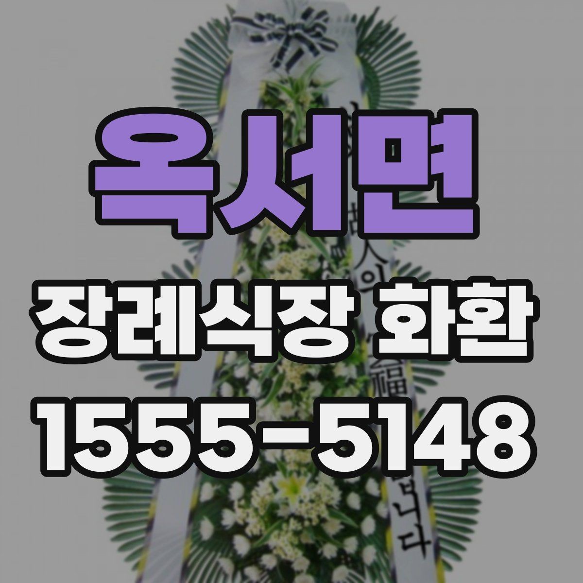 옥서면 장례식장 화환 디자인이 너무 화려하지 않아야 하는 이유