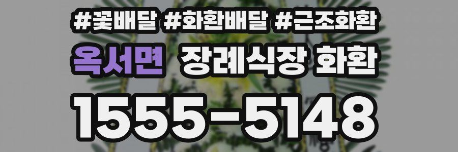 옥서면 장례식장 화환