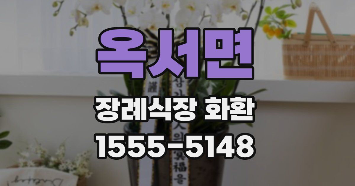 옥서면 장례식장 화환