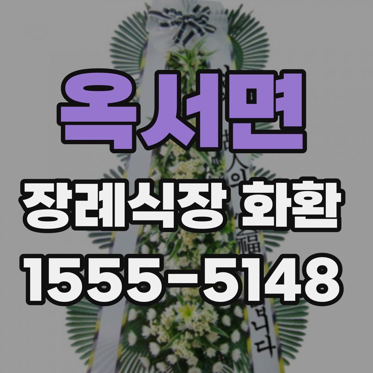 옥서면 장례식장 화환