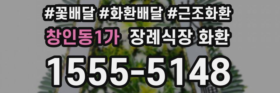 창인동1가 장례식장 화환