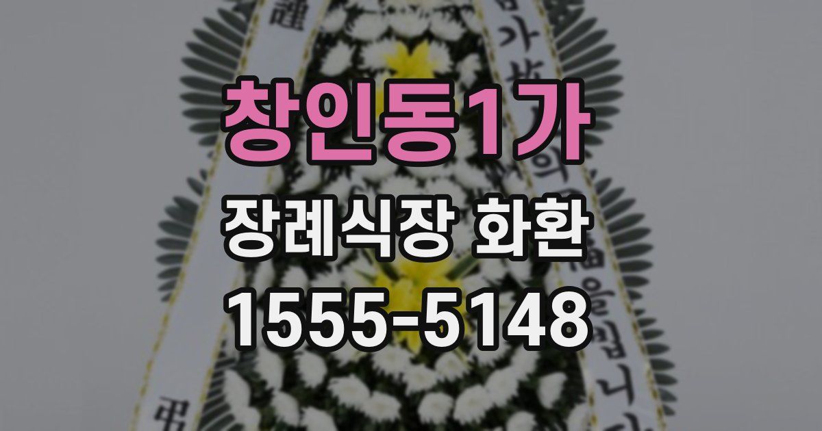 창인동1가 장례식장 화환