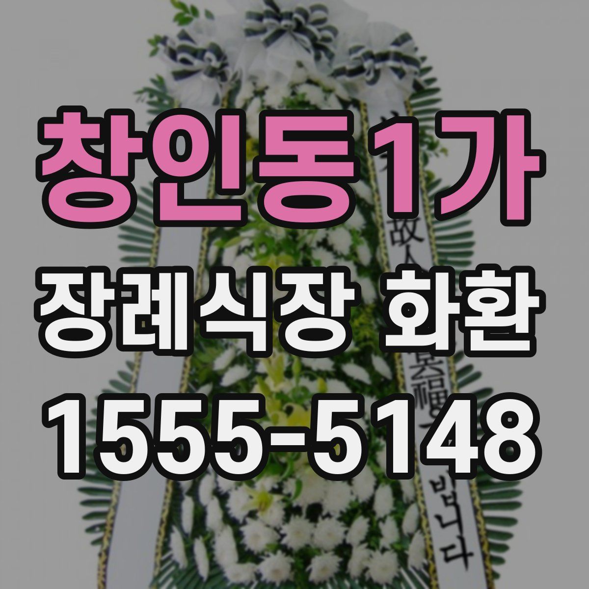 창인동1가 장례식장 화환