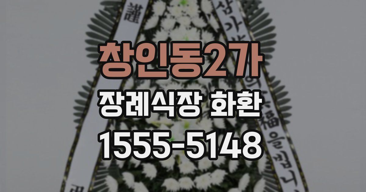 창인동2가 장례식장 화환