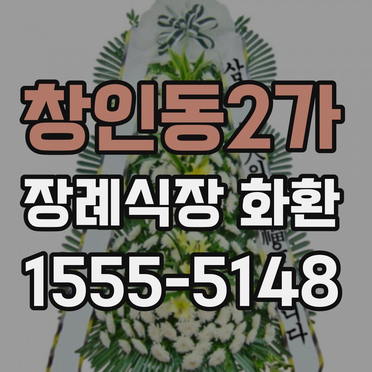 창인동2가 장례식장 화환
