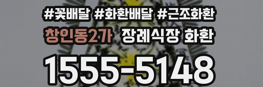 창인동2가 장례식장 화환