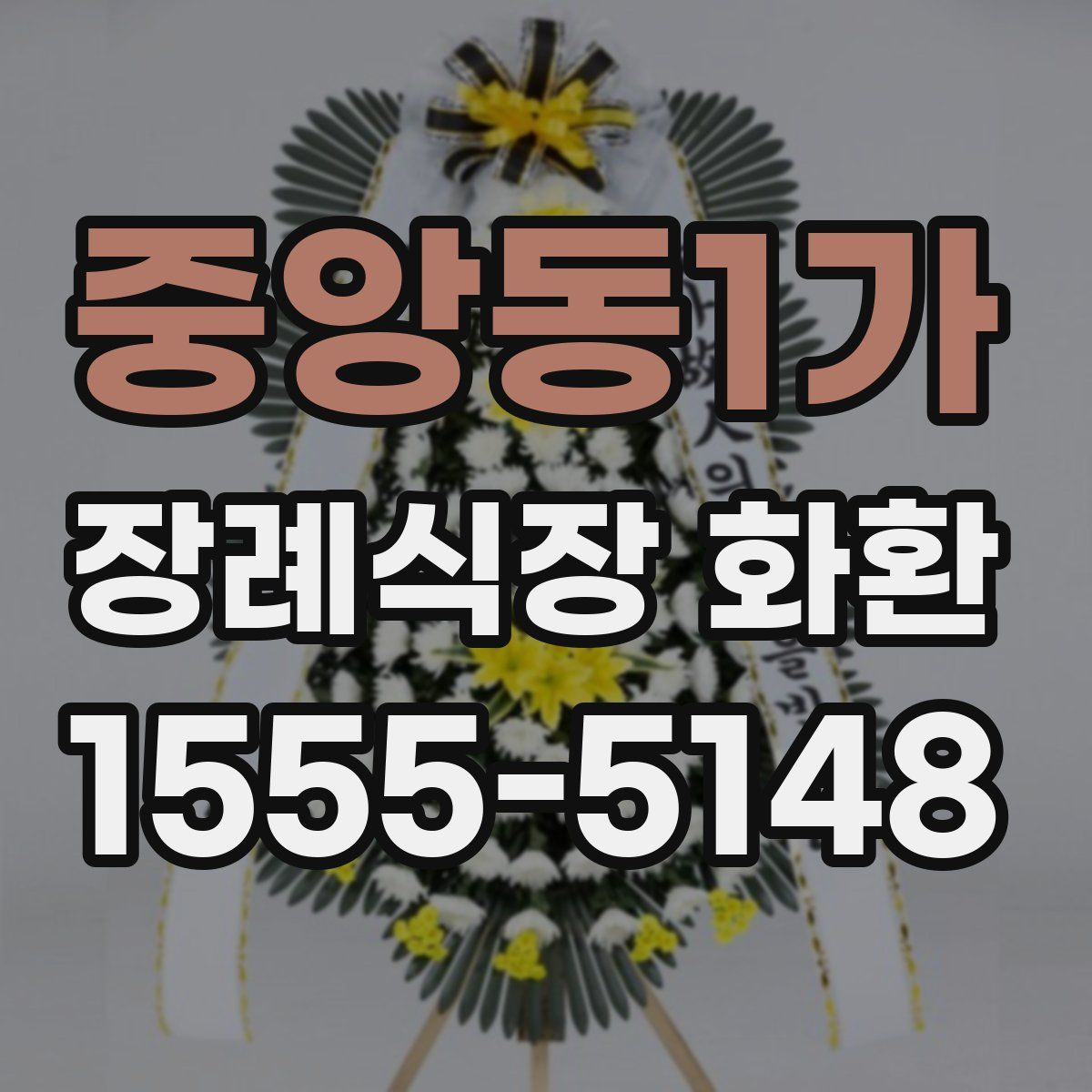중앙동1가 장례식장 화환