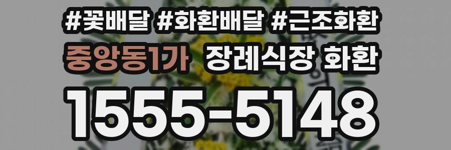 중앙동1가 장례식장 화환
