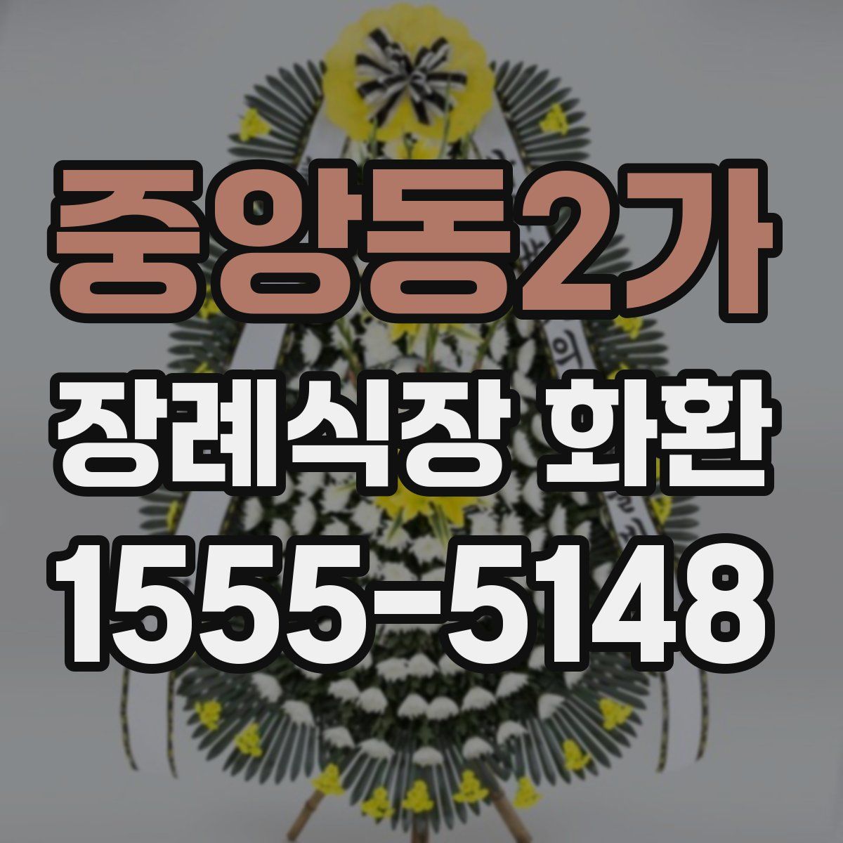 중앙동2가 장례식장 화환