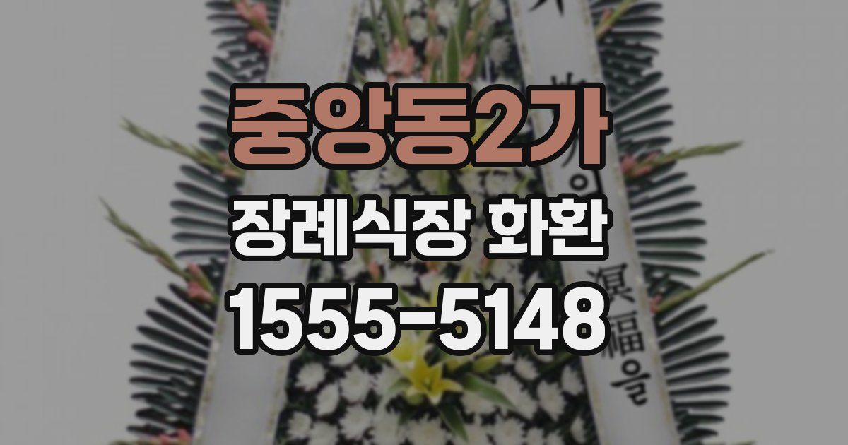 중앙동2가 장례식장 화환