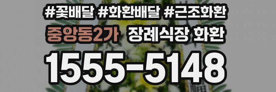 중앙동2가 장례식장 화환