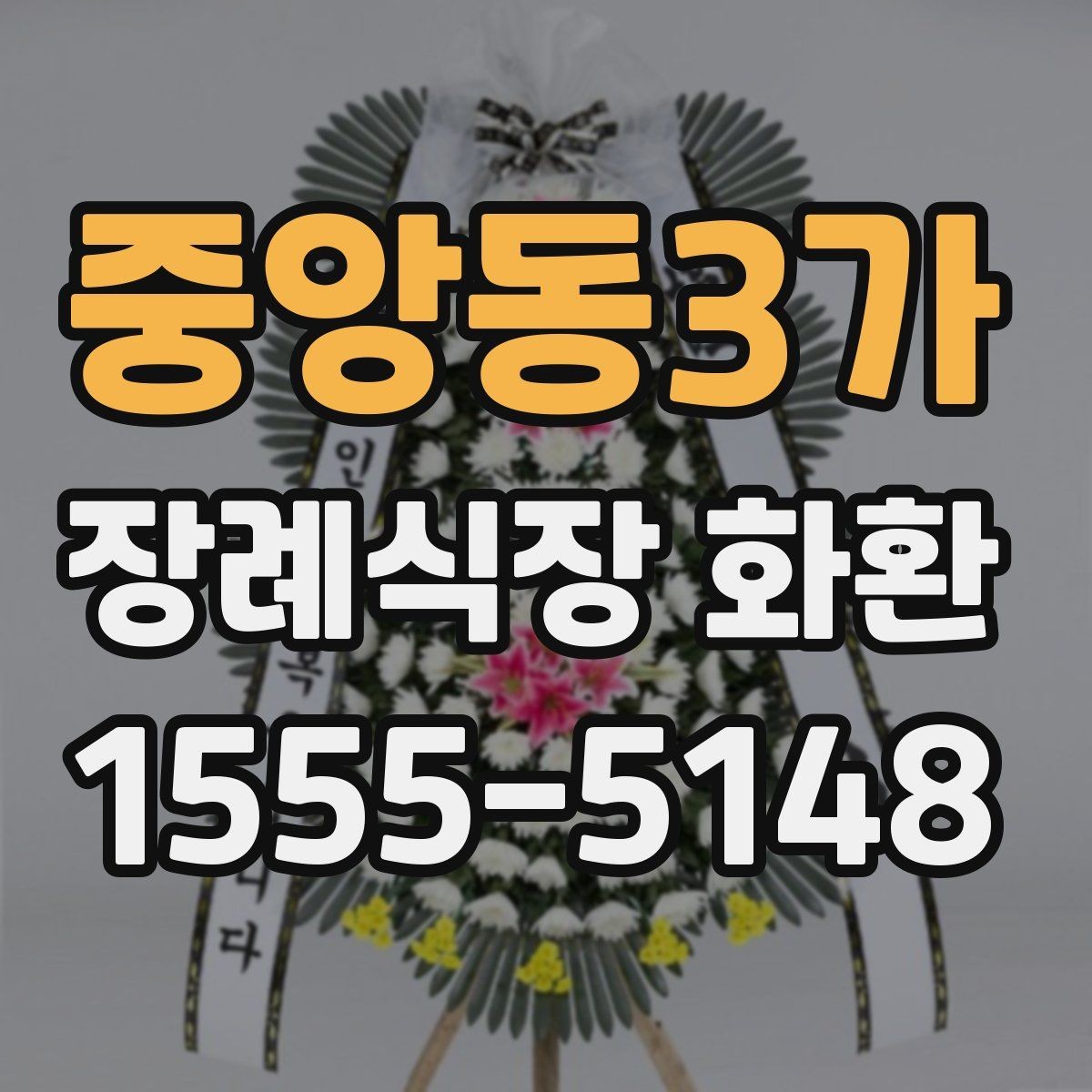 중앙동3가 장례식장 화환 주문 전 확인해야 할 위치와 시간
