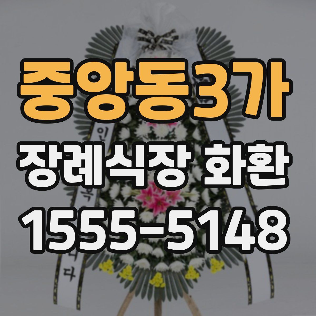 중앙동3가 장례식장 화환