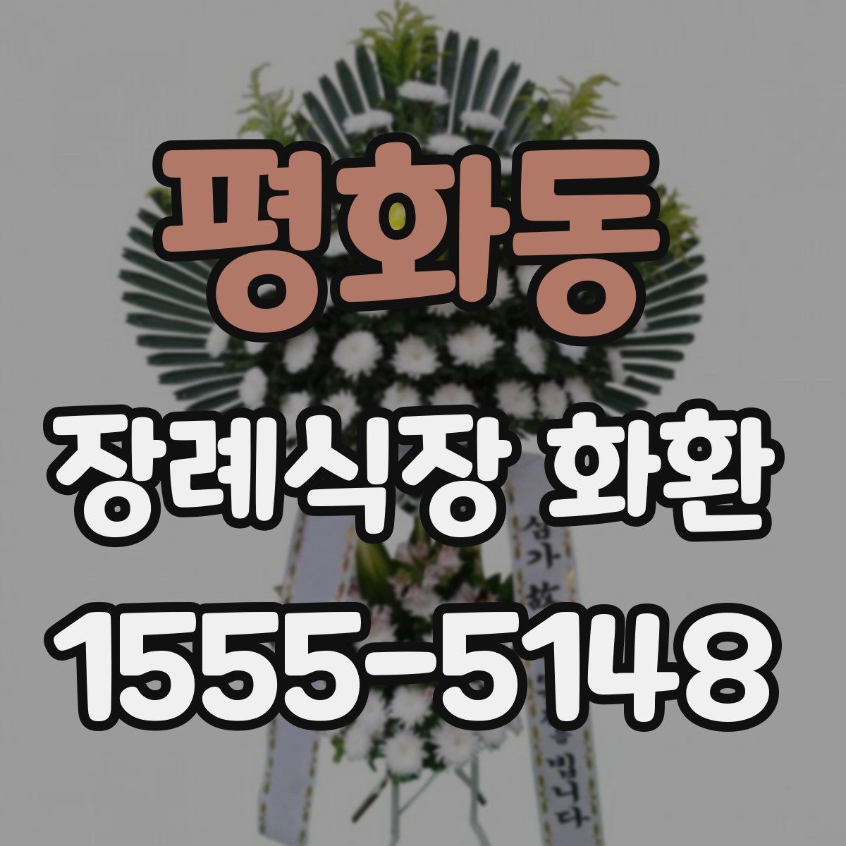 평화동 장례식장 화환 업체 선택 시 비교해야 할 항목들