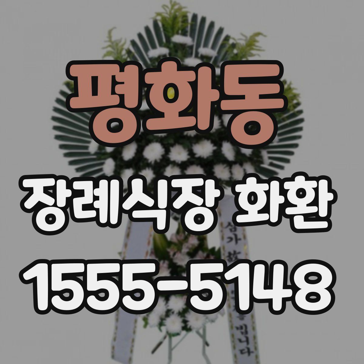 평화동 장례식장 화환