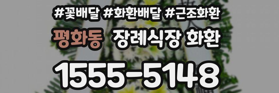 평화동 장례식장 화환