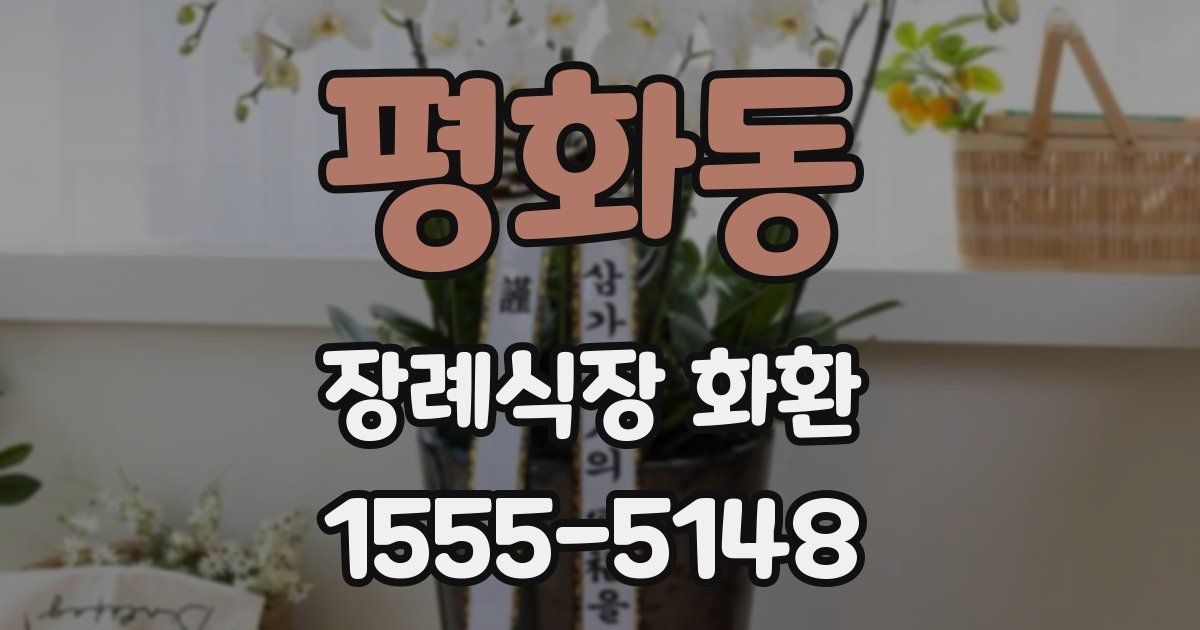 평화동 장례식장 화환