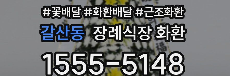 갈산동 장례식장 화환
