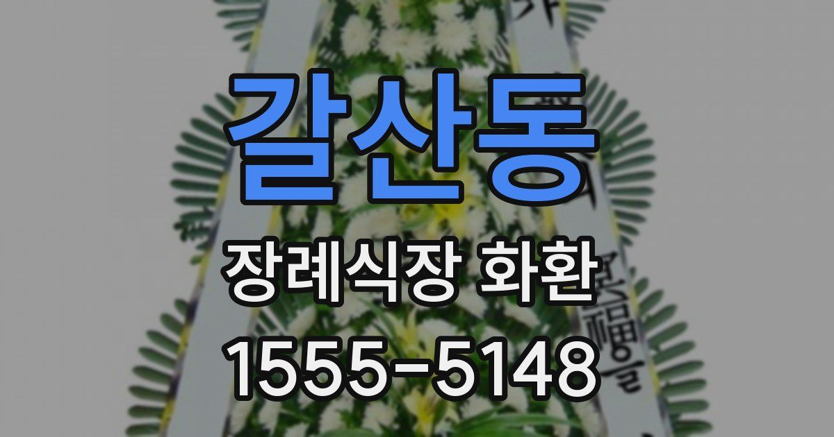 갈산동 장례식장 화환