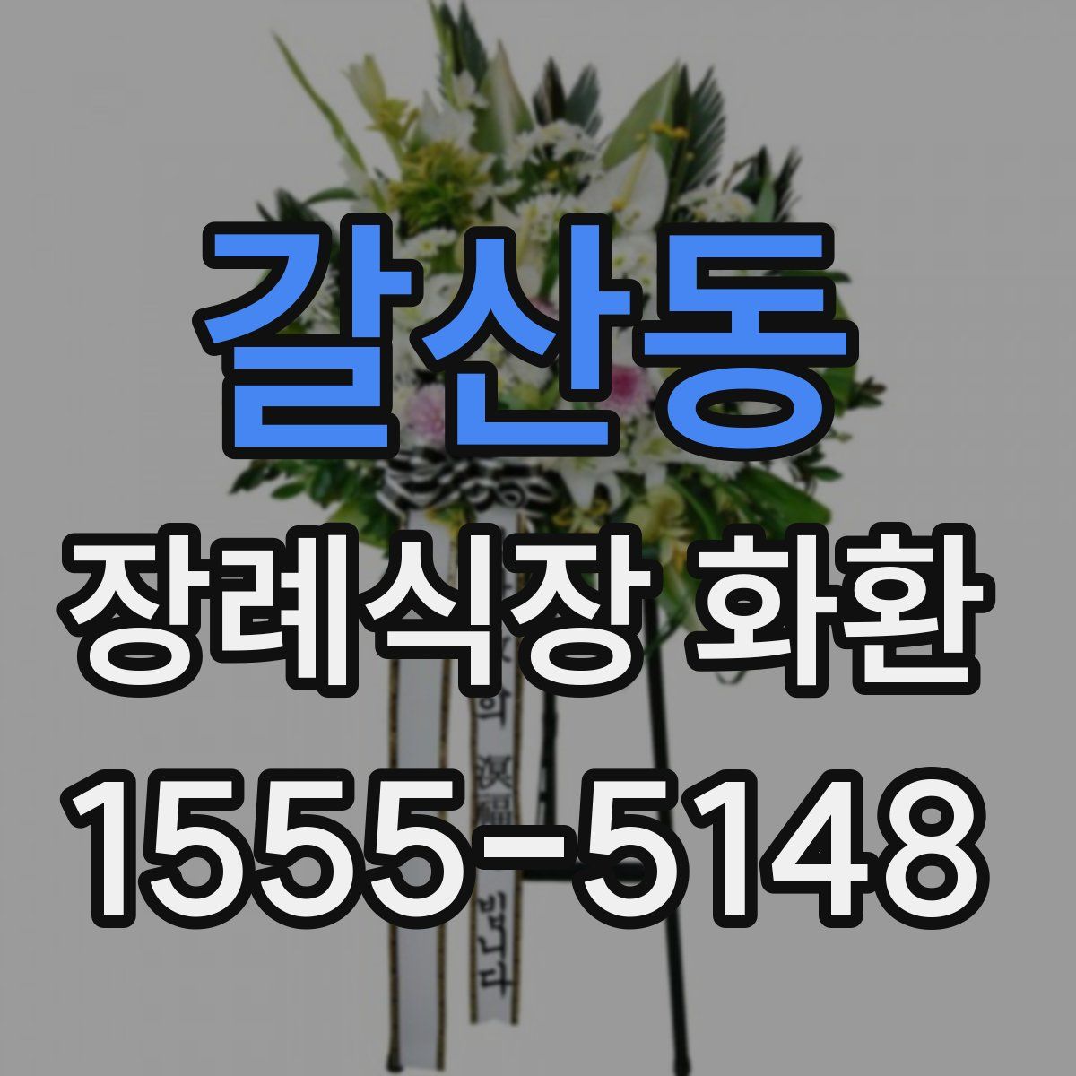 갈산동 장례식장 화환