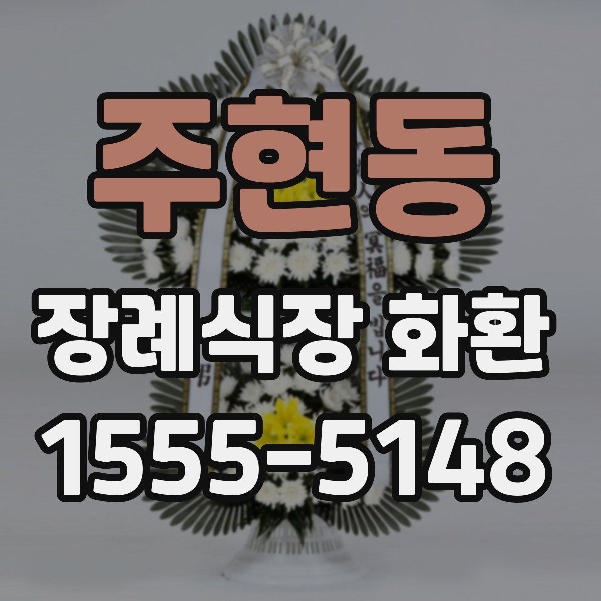 주현동 장례식장 화환