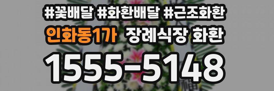 인화동1가 장례식장 화환