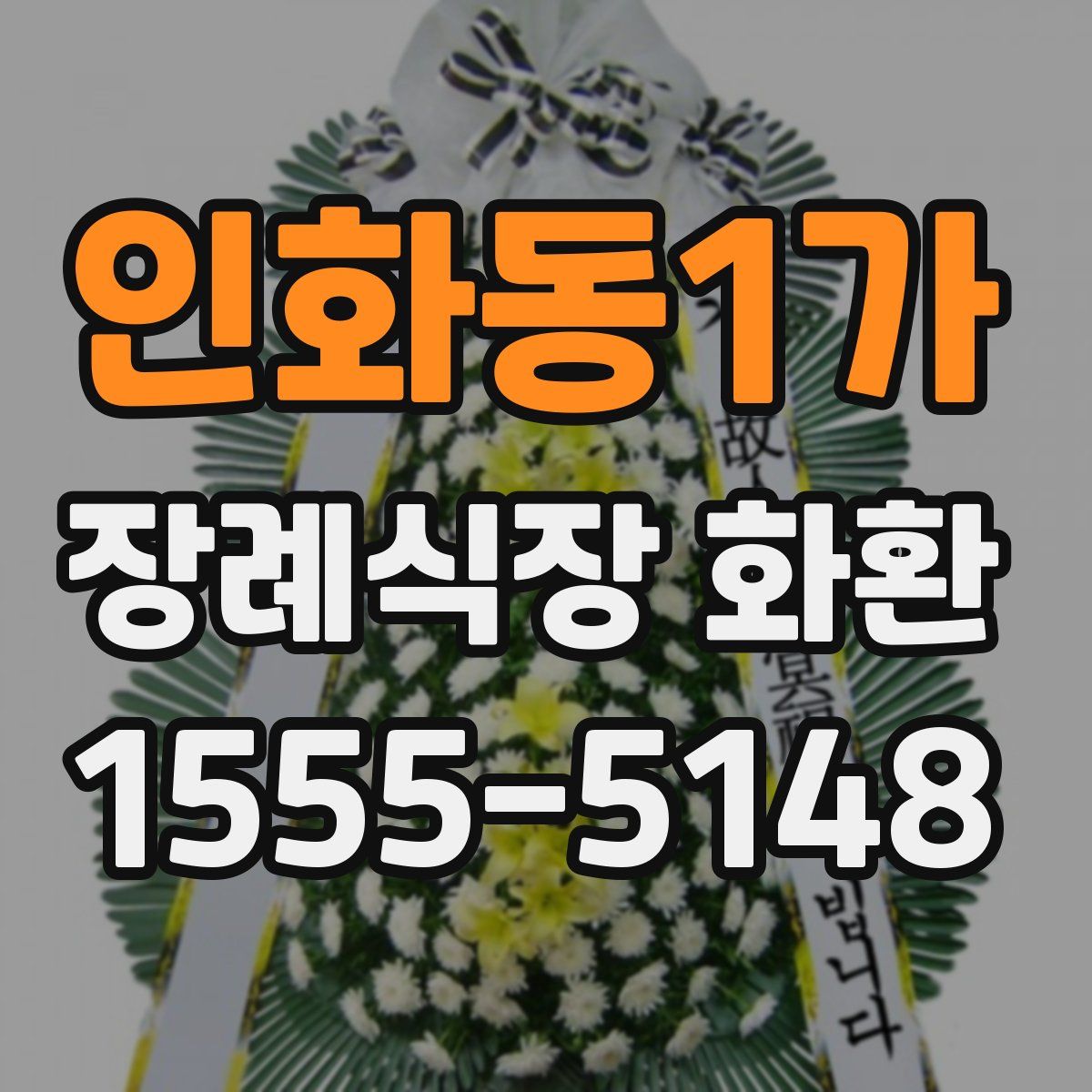 인화동1가 장례식장 화환