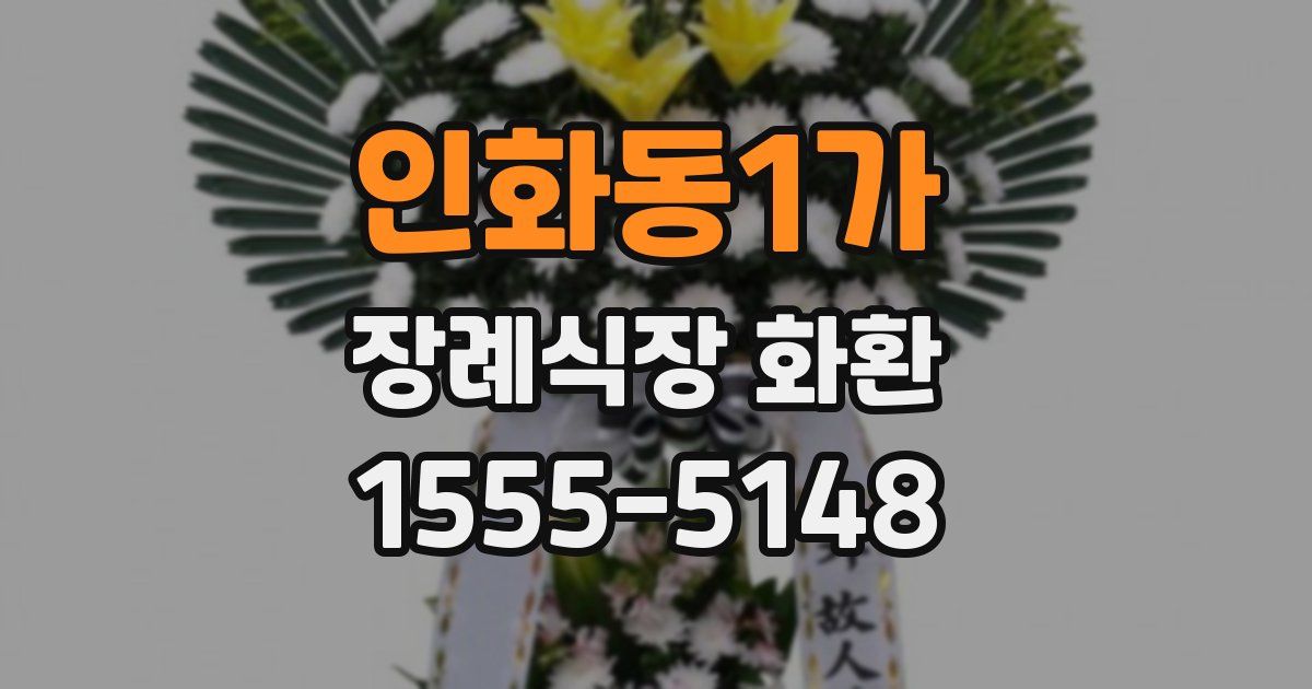 인화동1가 장례식장 화환