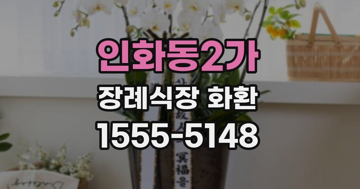 인화동2가 장례식장 화환