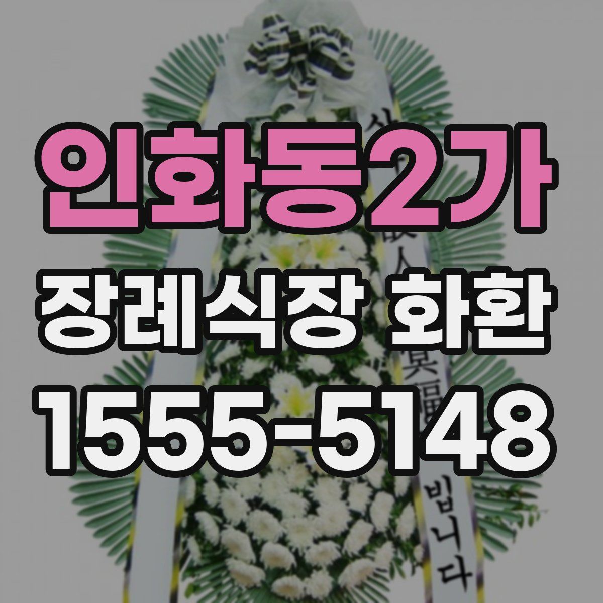인화동2가 장례식장 화환