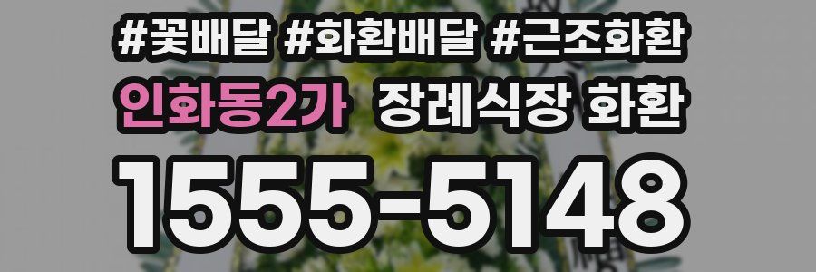 인화동2가 장례식장 화환